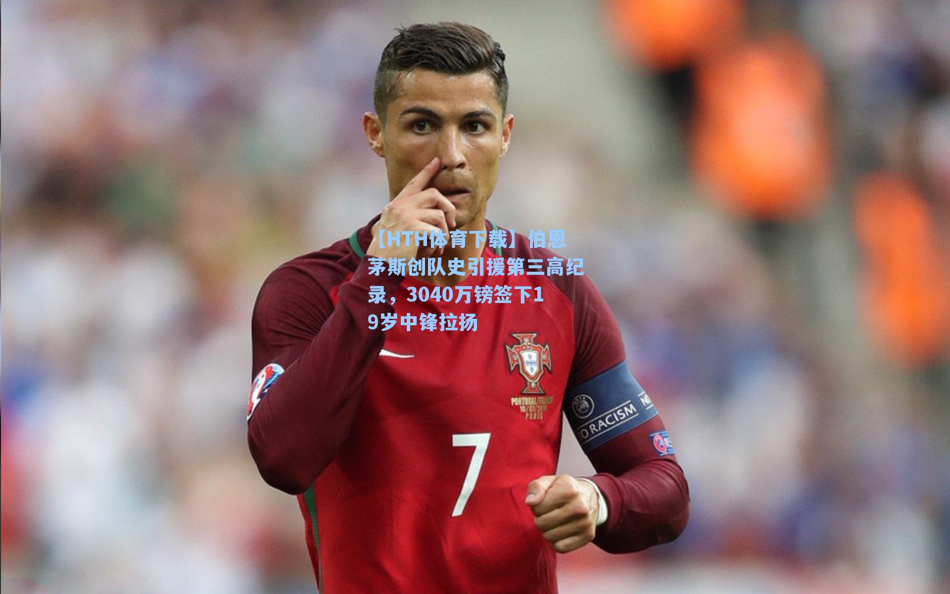 伯恩茅斯创队史引援第三高纪录，3040万镑签下19岁中锋拉扬