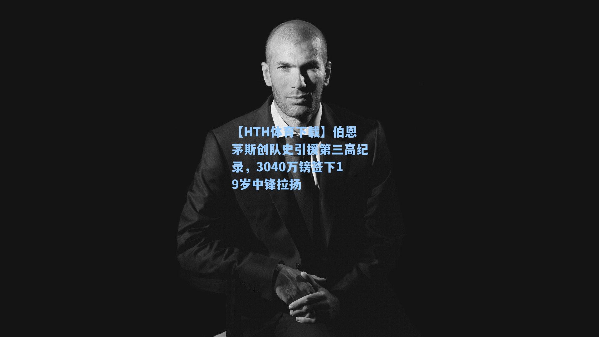 伯恩茅斯创队史引援第三高纪录，3040万镑签下19岁中锋拉扬