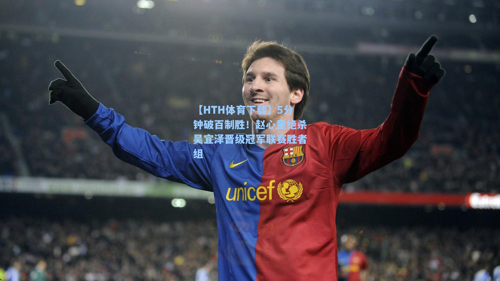 【HTH体育下载】5分钟破百制胜！赵心童绝杀吴宜泽晋级冠军联赛胜者组