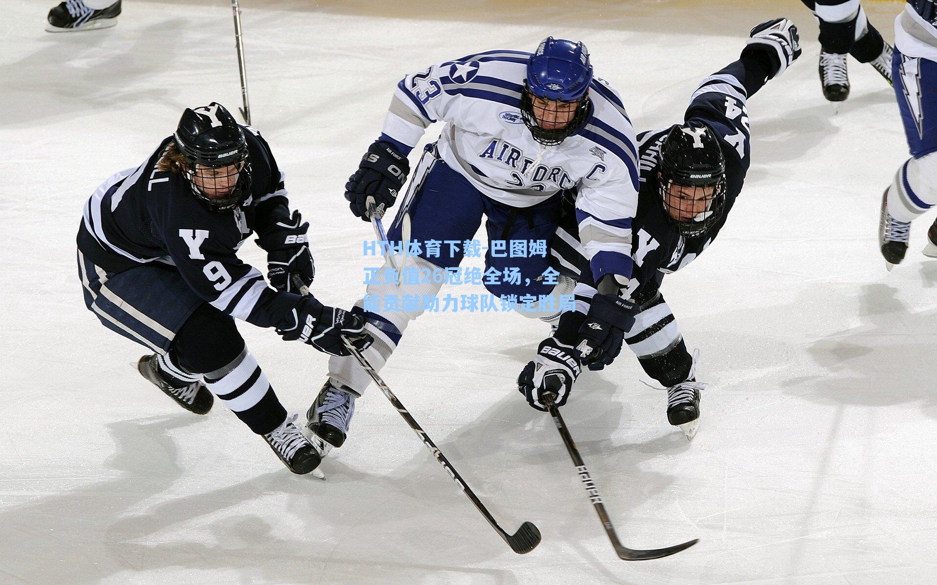 HTH体育下载-巴图姆正负值26冠绝全场，全能贡献助力球队锁定胜局