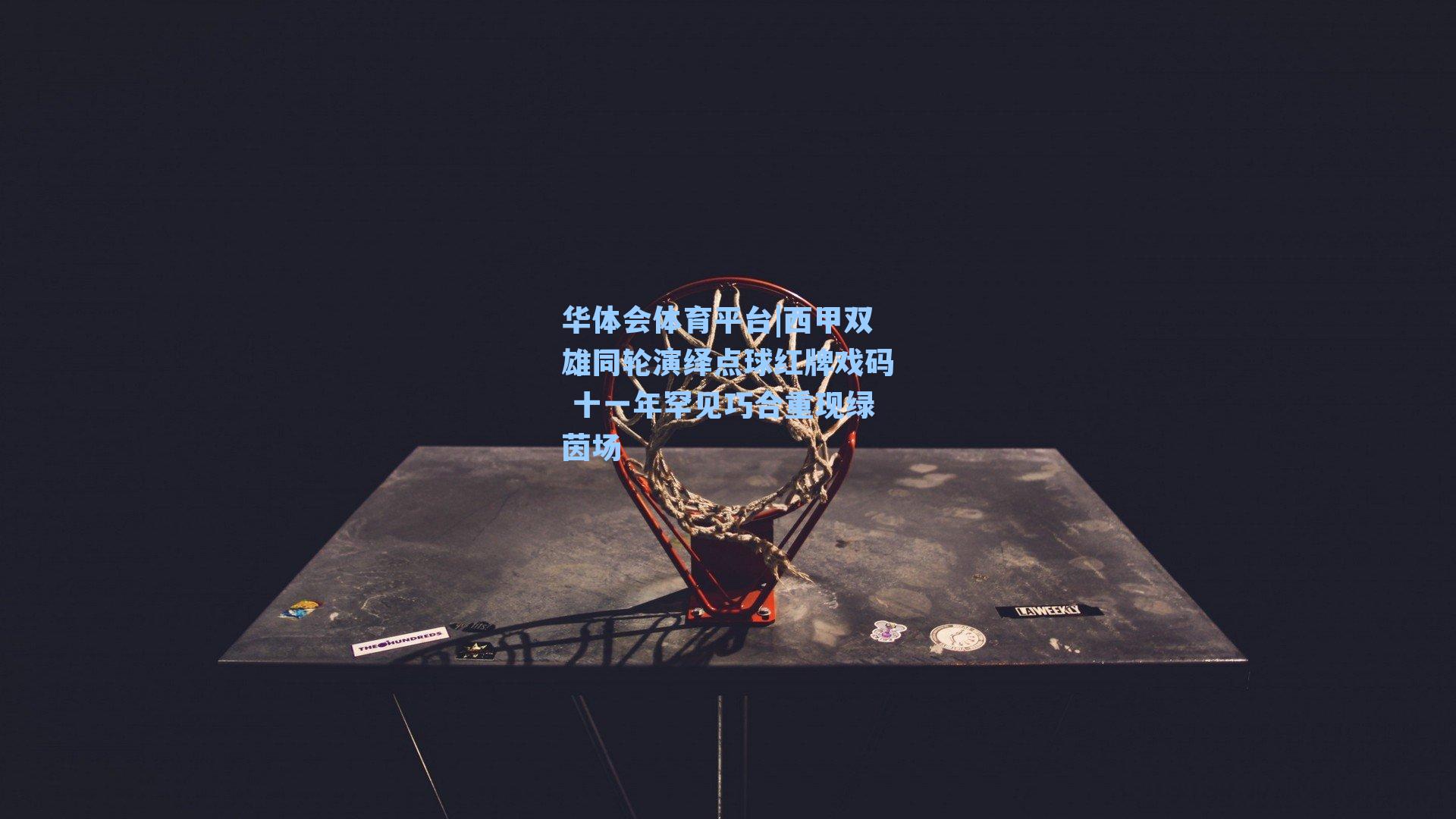 华体会体育平台|西甲双雄同轮演绎点球红牌戏码 十一年罕见巧合重现绿茵场