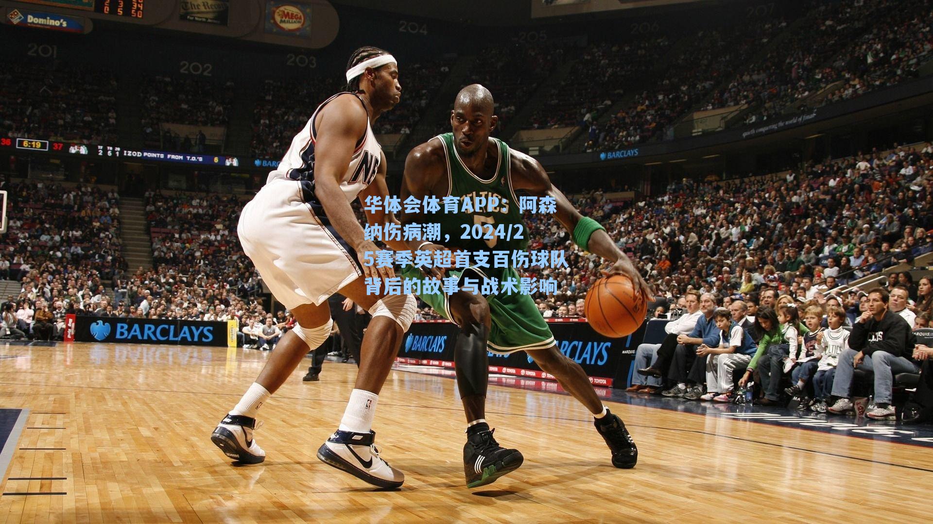 华体会体育APP：阿森纳伤病潮，2024/25赛季英超首支百伤球队背后的故事与战术影响