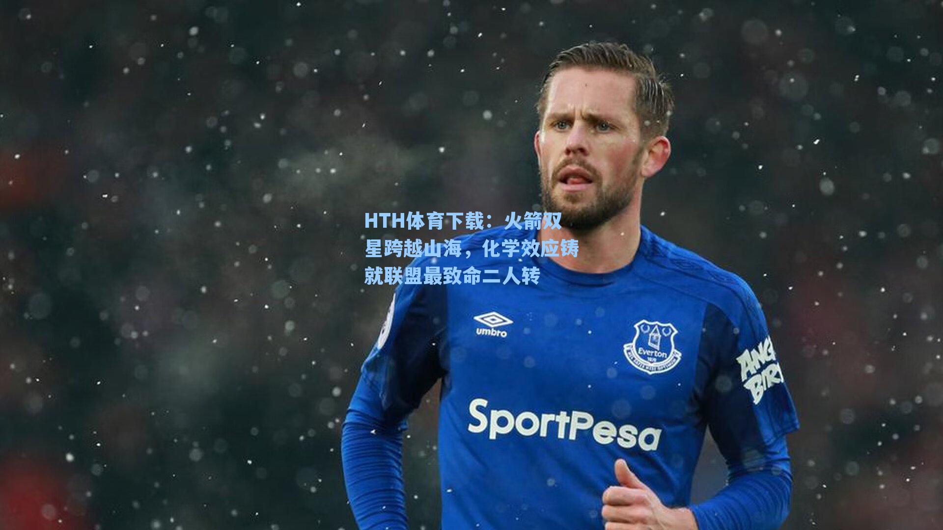 HTH体育下载：火箭双星跨越山海，化学效应铸就联盟最致命二人转