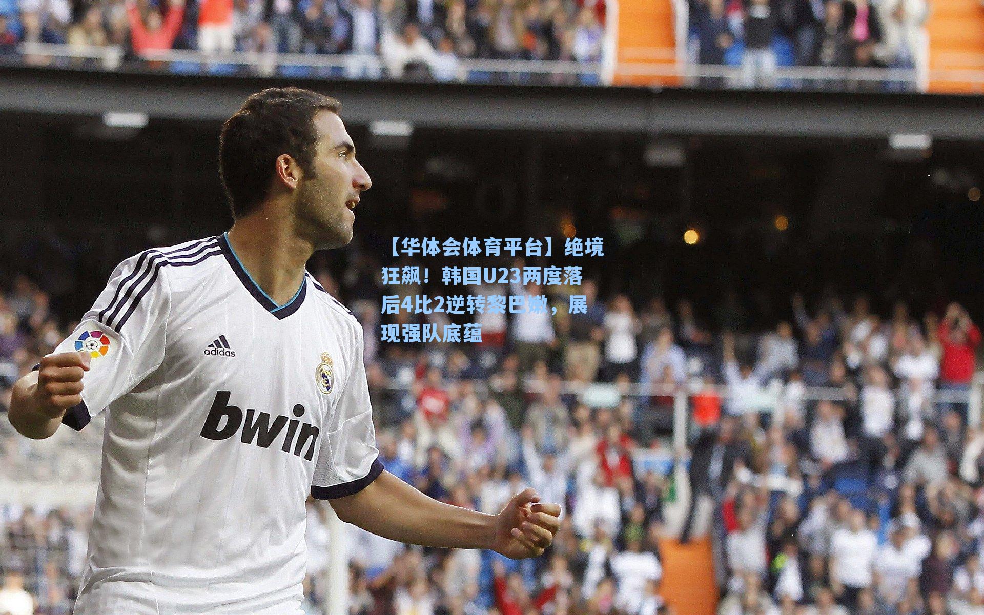 绝境狂飙！韩国U23两度落后4比2逆转黎巴嫩，展现强队底蕴