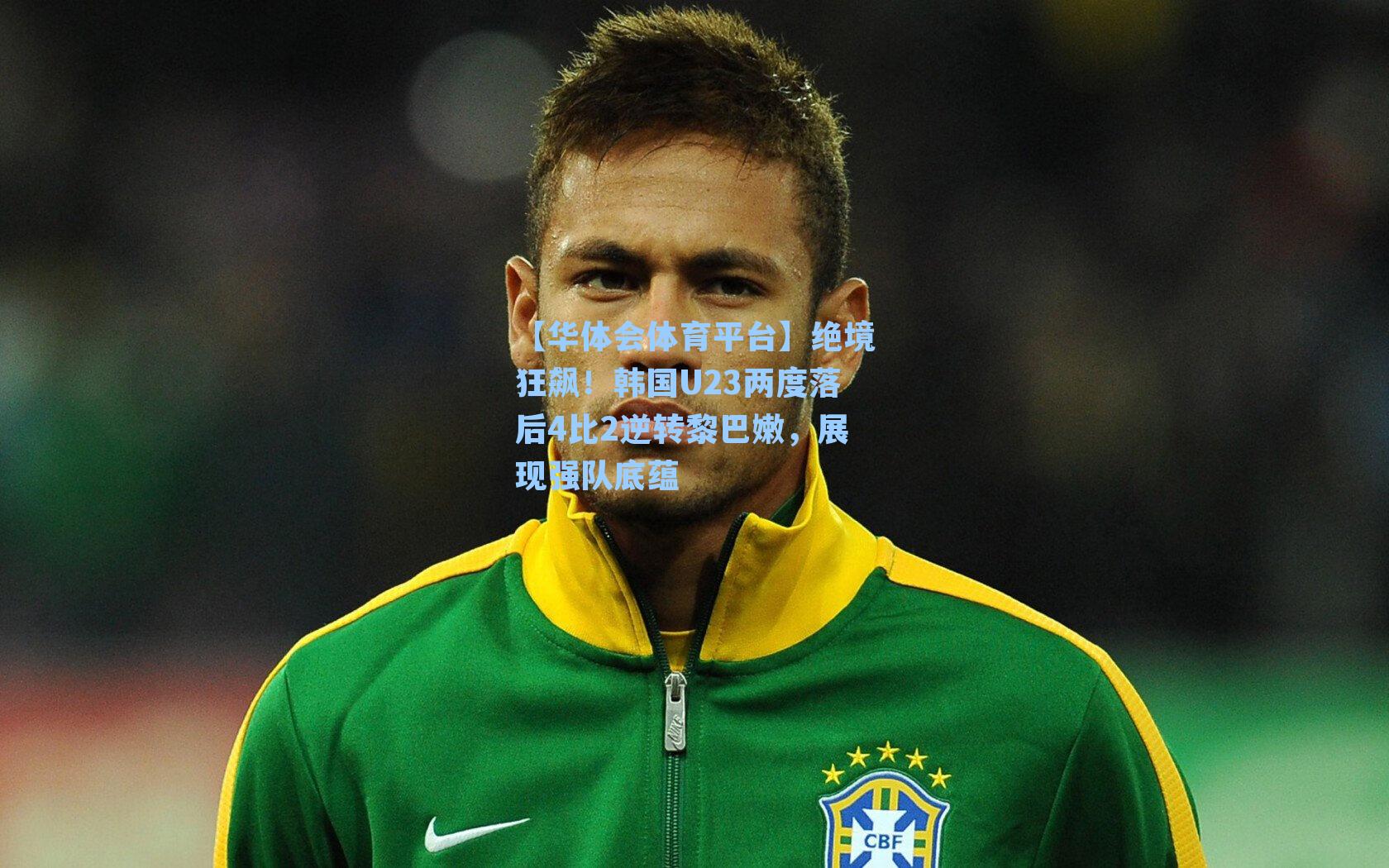 绝境狂飙！韩国U23两度落后4比2逆转黎巴嫩，展现强队底蕴