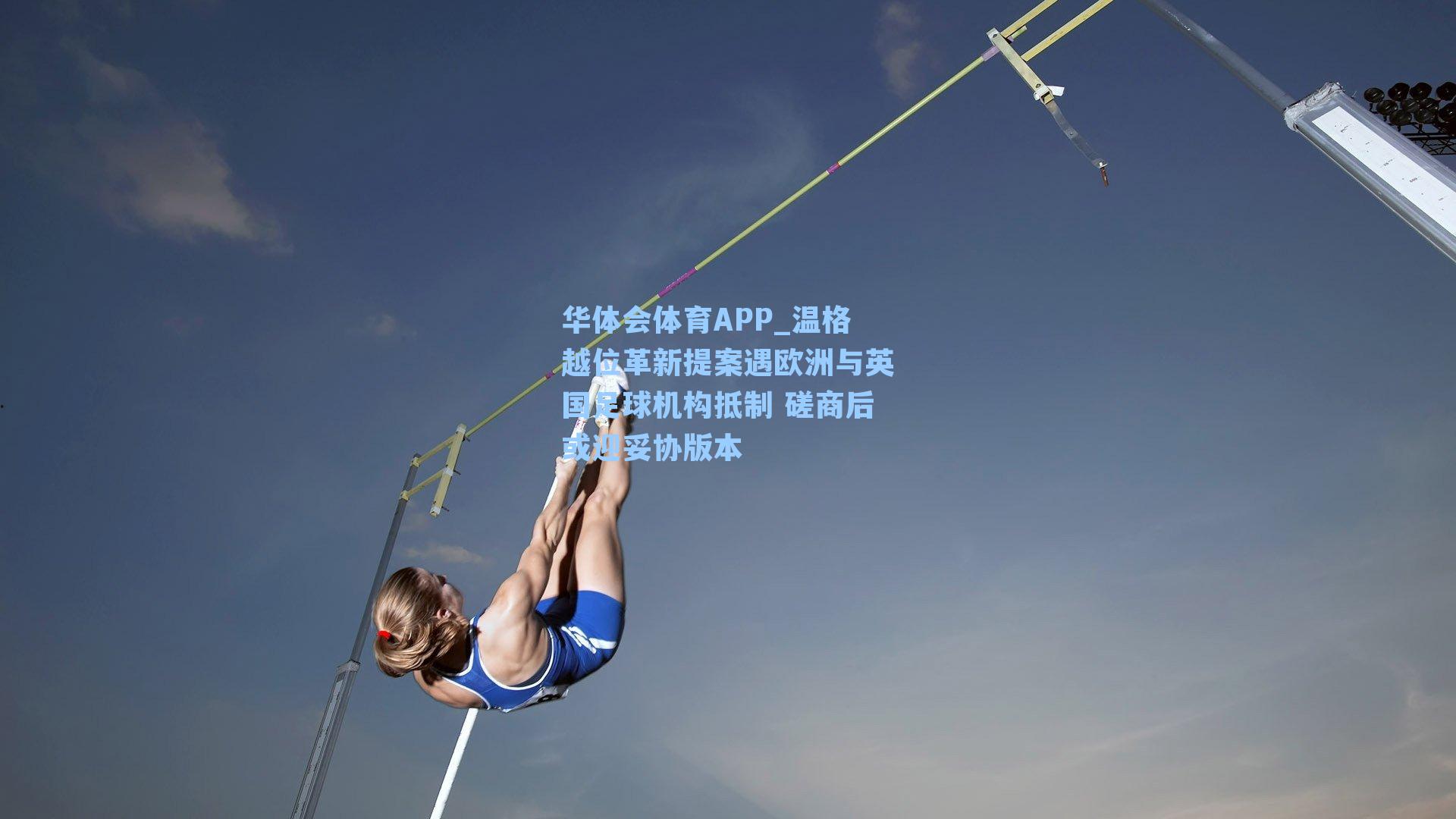 华体会体育APP_温格越位革新提案遇欧洲与英国足球机构抵制 磋商后或迎妥协版本