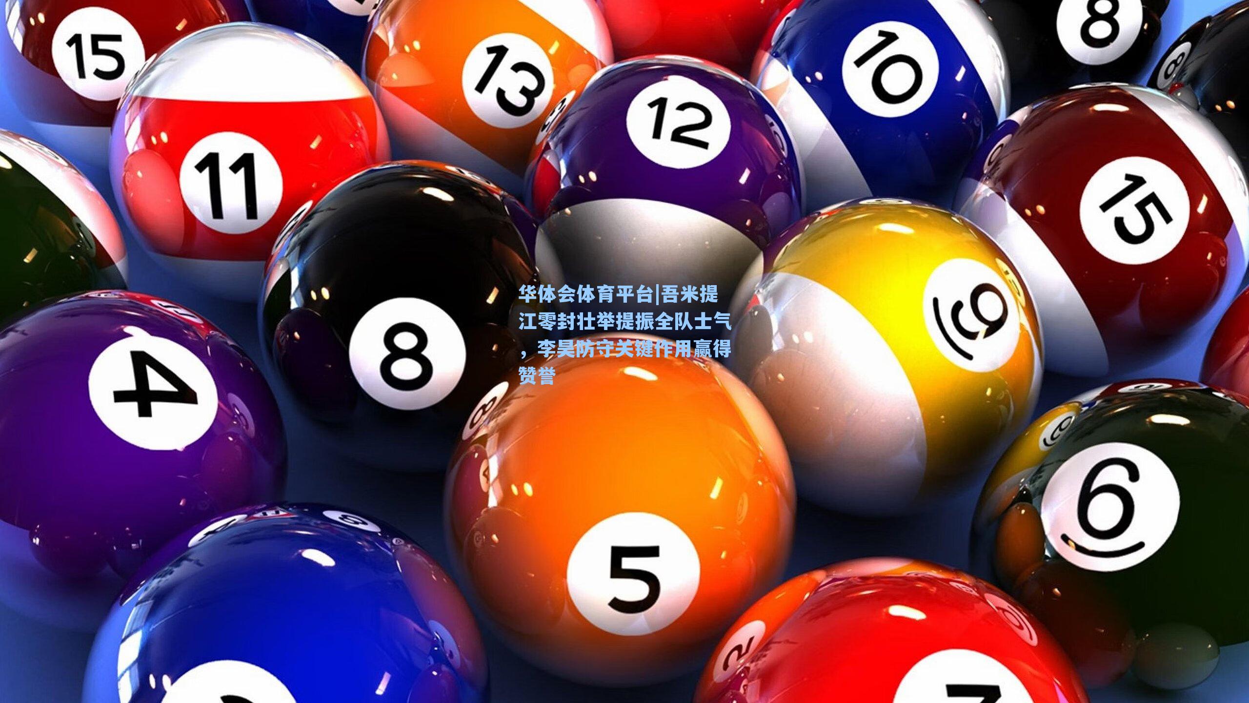 吾米提江零封壮举提振全队士气,李昊防守关键作用赢得赞誉