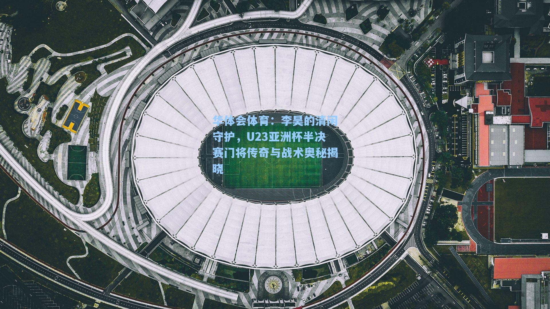 李昊的清闲守护,U23亚洲杯半决赛门将传奇与战术奥秘揭晓