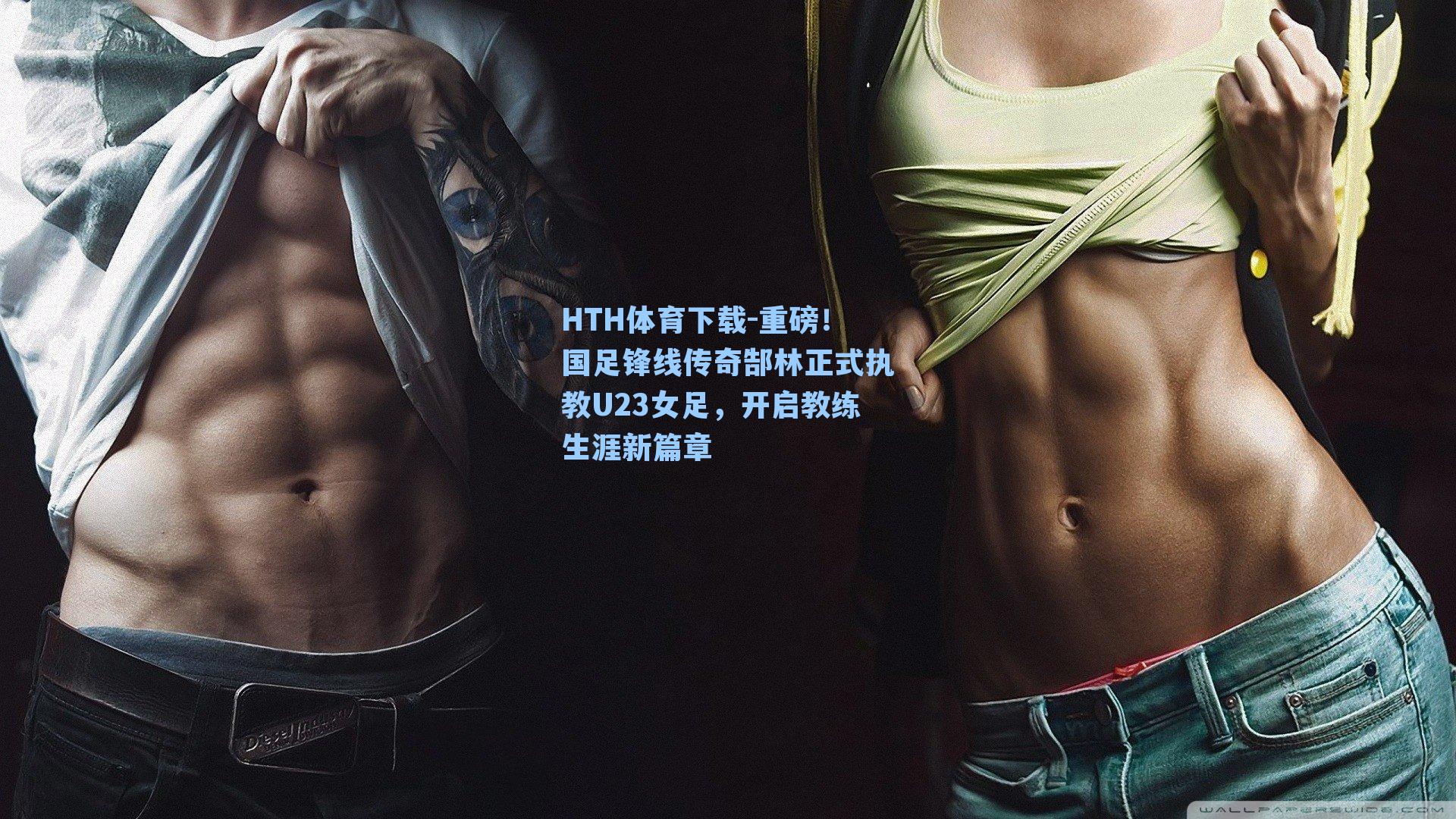 重磅!国足锋线传奇郜林正式执教U23女足,开启教练生涯新篇章