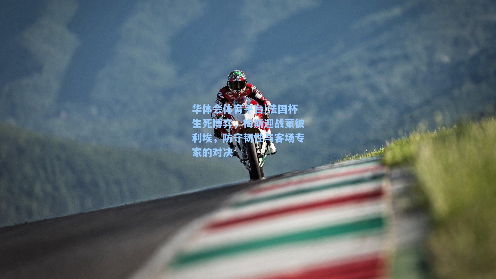 法国杯生死博弈，梅斯迎战蒙彼利埃，防守韧性与客场专家的对决