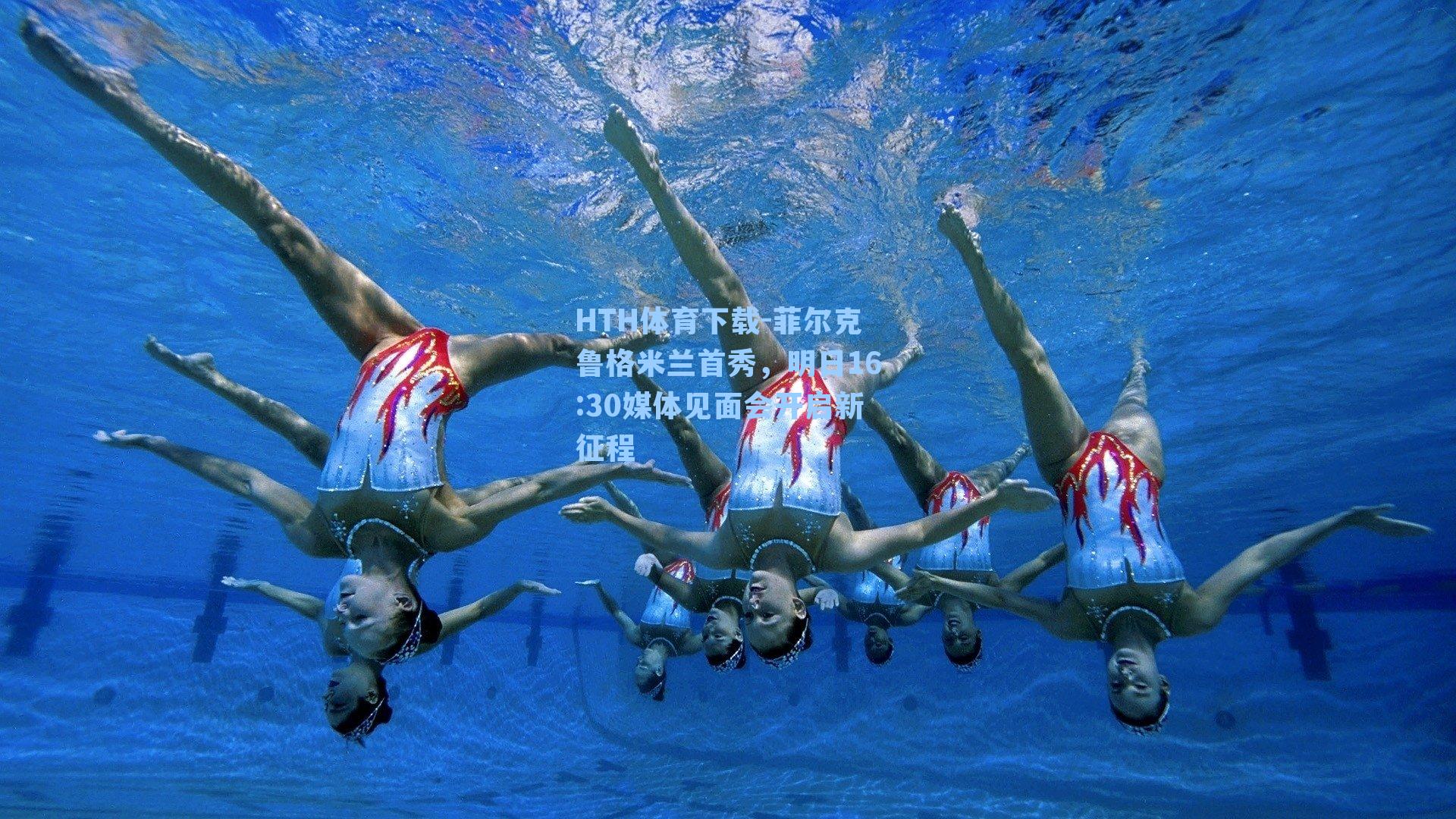 HTH体育下载-菲尔克鲁格米兰首秀，明日16:30媒体见面会开启新征程
