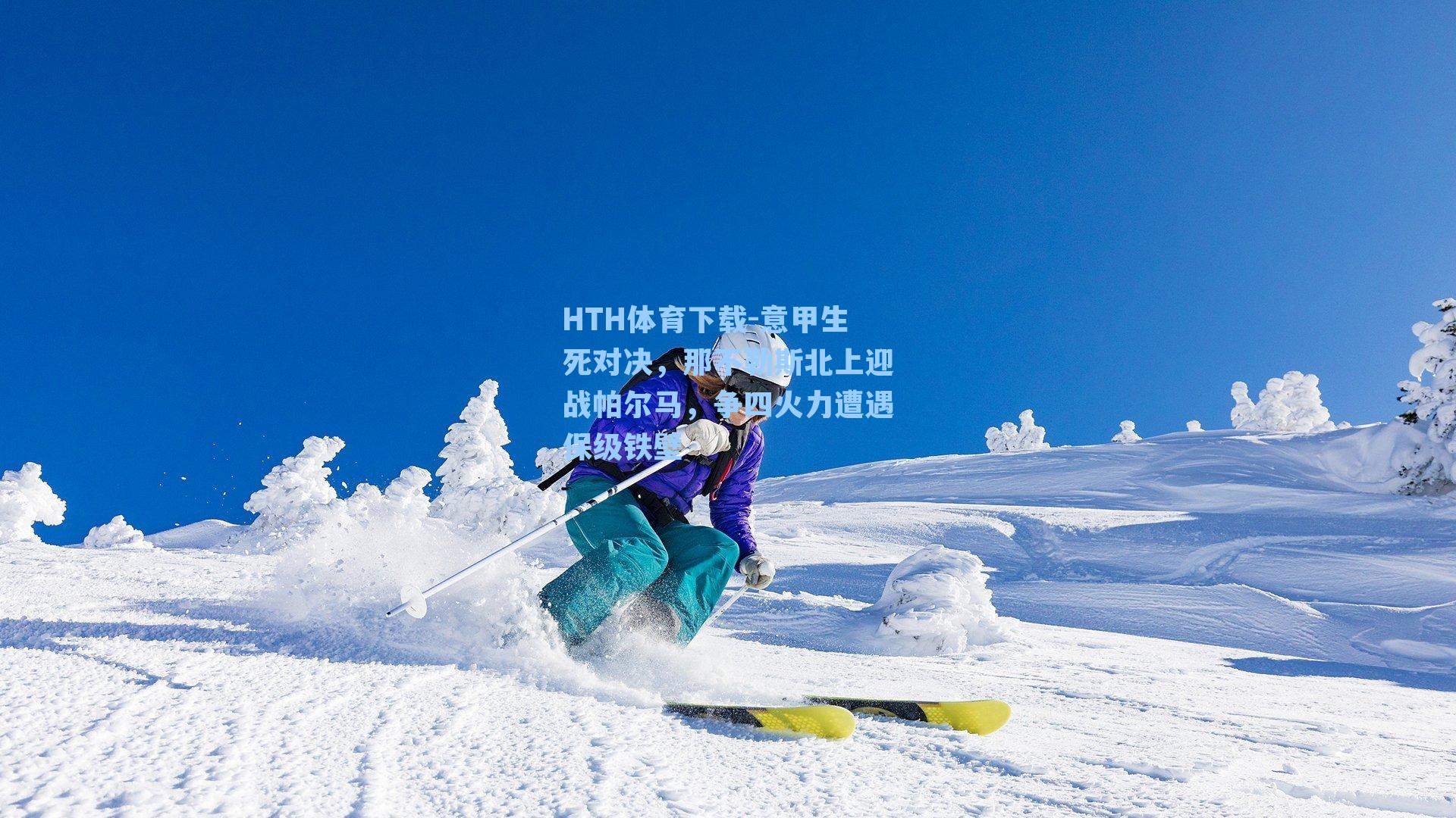 HTH体育下载-意甲生死对决，那不勒斯北上迎战帕尔马，争四火力遭遇保级铁壁